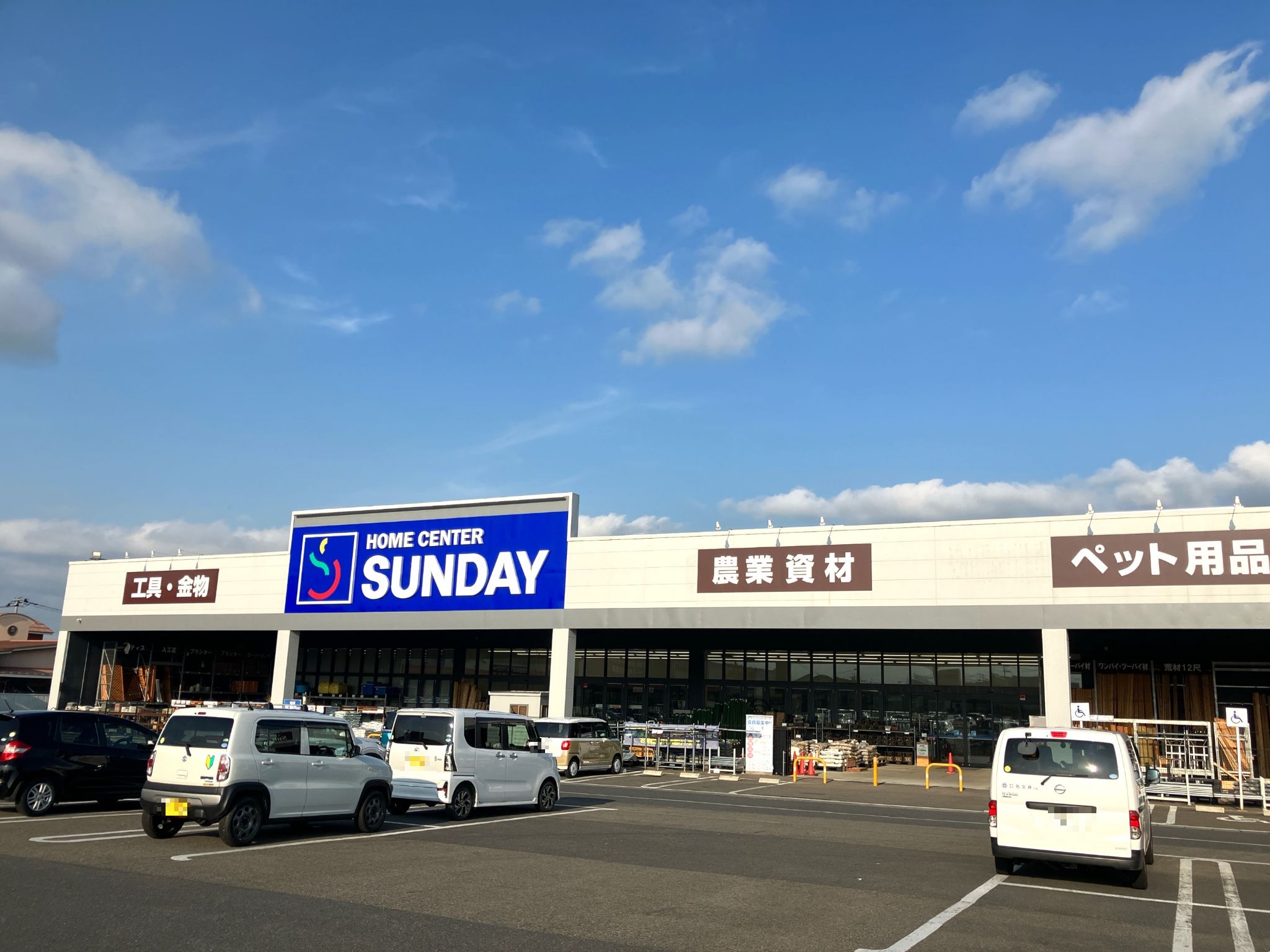 サンデー水沢日高店
